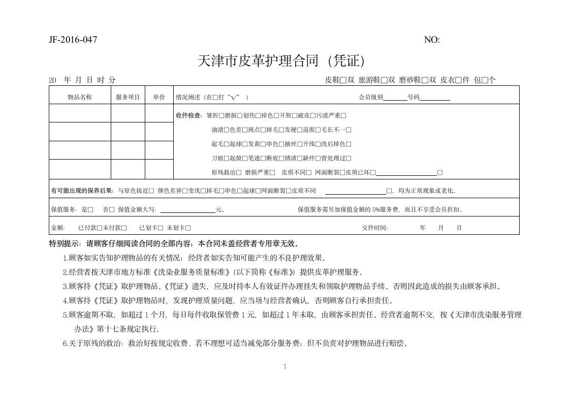 52.天津市皮革护理合同