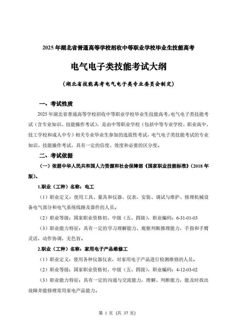 52025年湖北省技能高考技能考试大纲电气电子类2