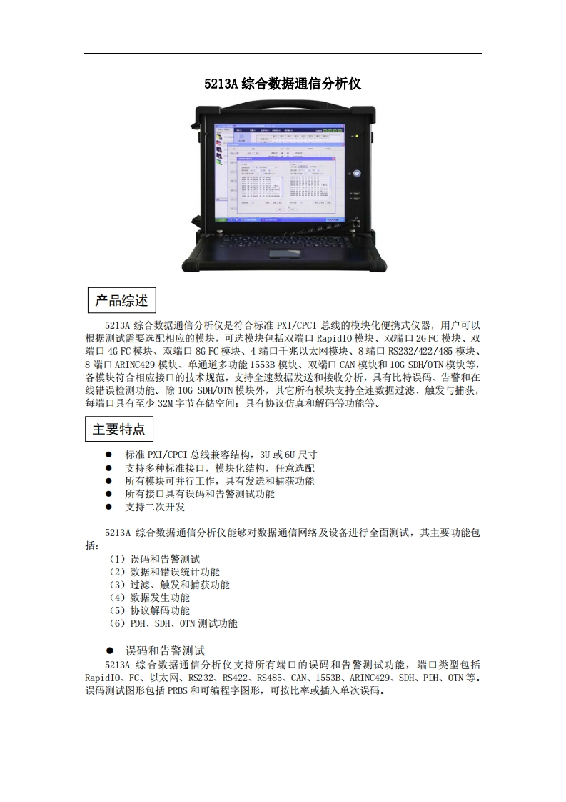 5213A综合数据通信分析仪2020年厚样