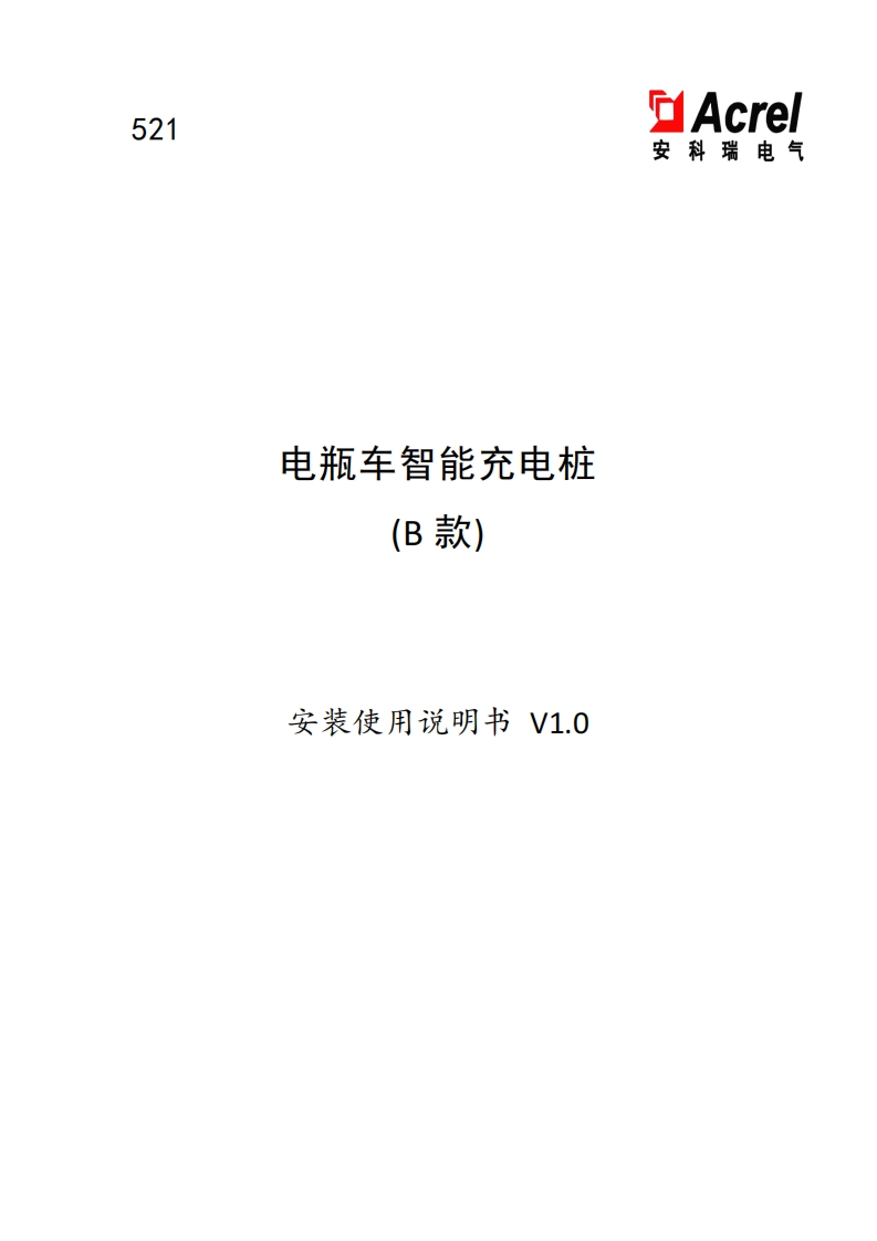 521B款立柱式电瓶车智能充电桩操作使用说明V1.0