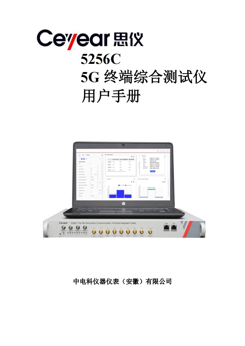 5256C-5G终端综合测试仪用户手册