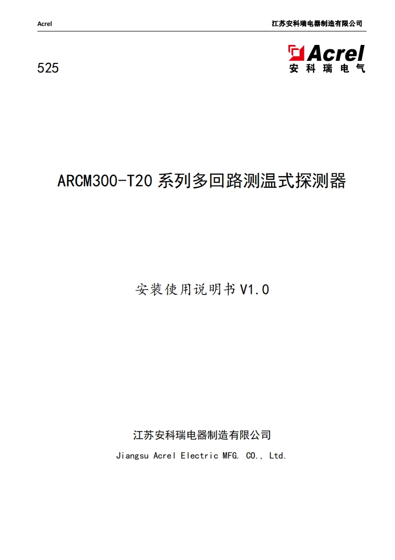 525ARCM300-T20系列多回路测温式探测器安装使用说明书V1.0