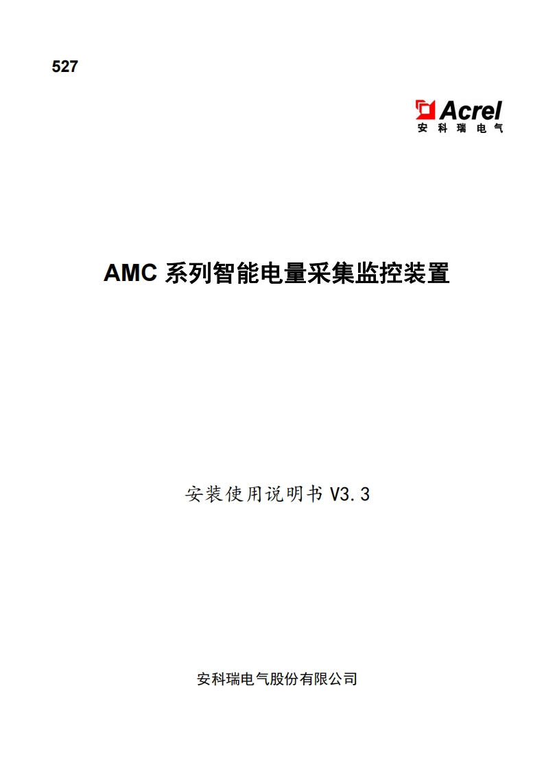 527AMC系列智能电量采集监控装置安装使用说明书_20220729135606