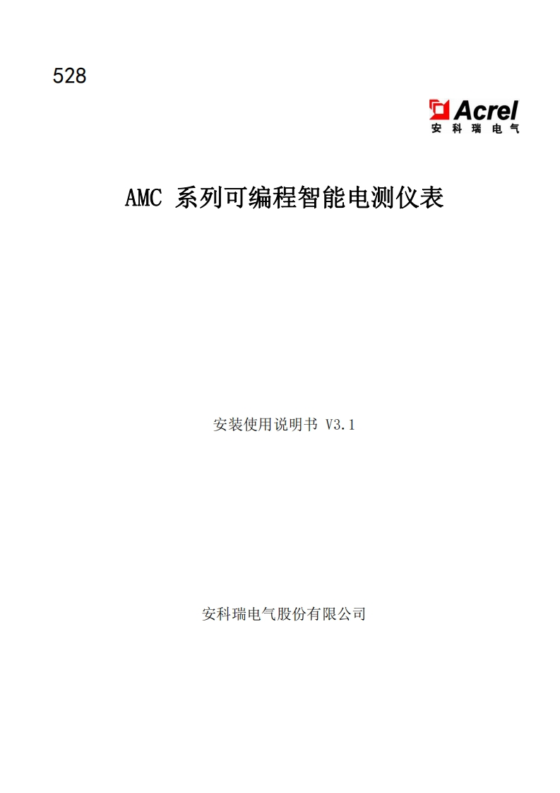 528AMC系列可编程智能电测仪表安装使用说明书V3.1-20220209(V2.2)