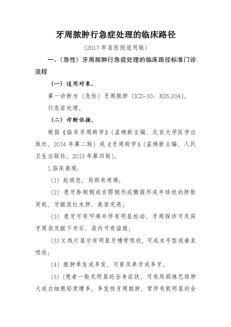 52牙周脓肿行急症处理入院流程诊断标准（2017县医院通用版）