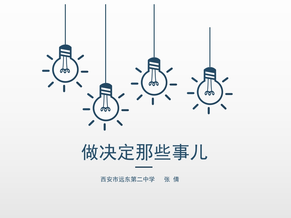 52高中主题班会《做决定那些事儿》张倩【部级】优质课