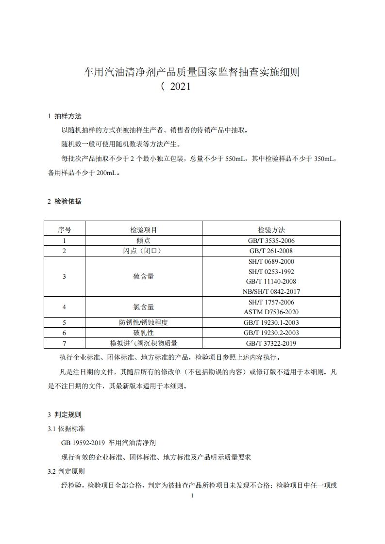 53-车用汽油清净剂产品质量国家监督抽查实施细则（2021年版）