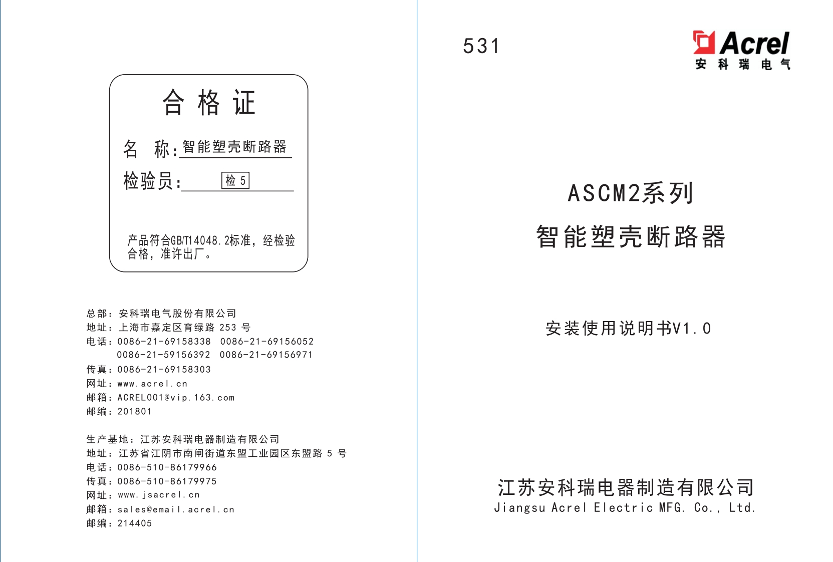 531ASCM2系列智能塑壳断路器安装使用说明书V1.0(V2.2)