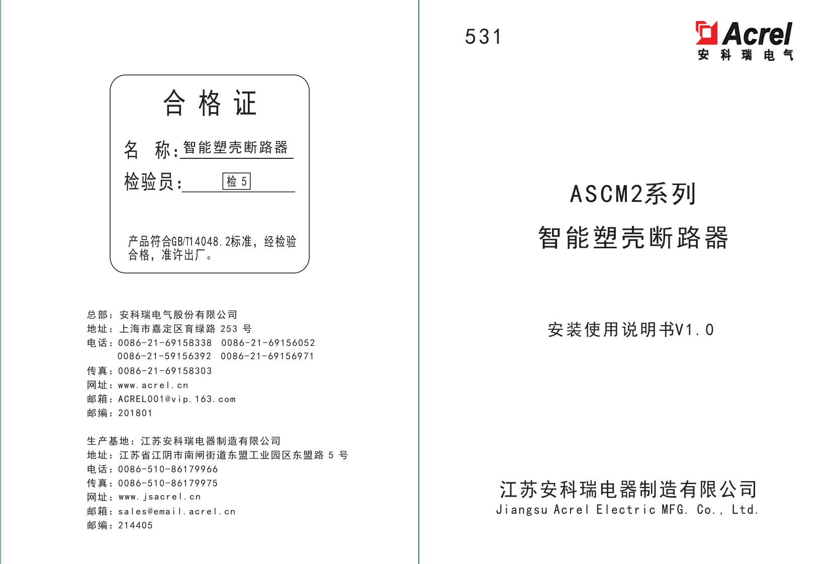 531ASCM2系列智能塑壳断路器安装使用说明书V1.0
