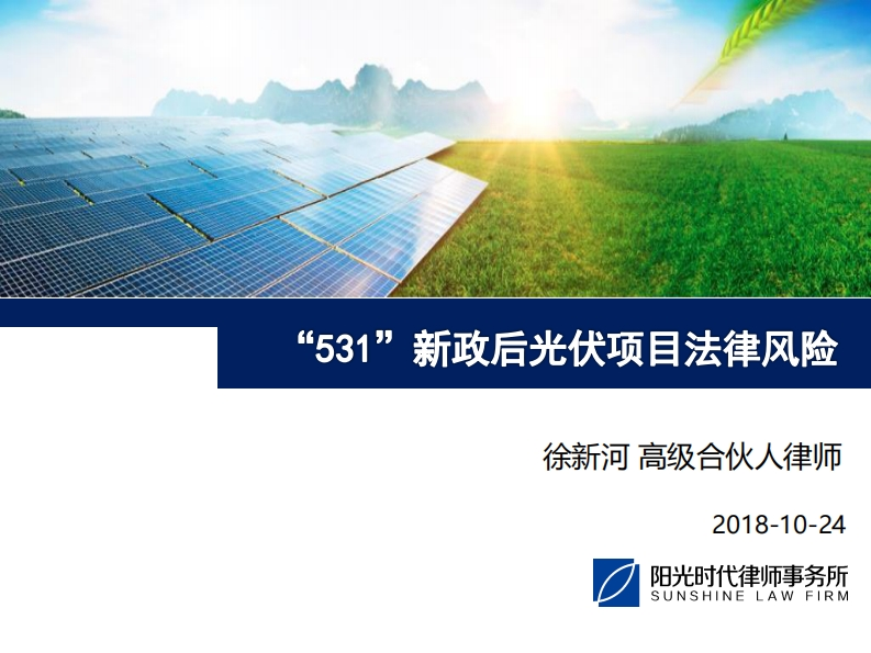 531”新政后光伏项目法律风险阳光时代律师事务所徐新河