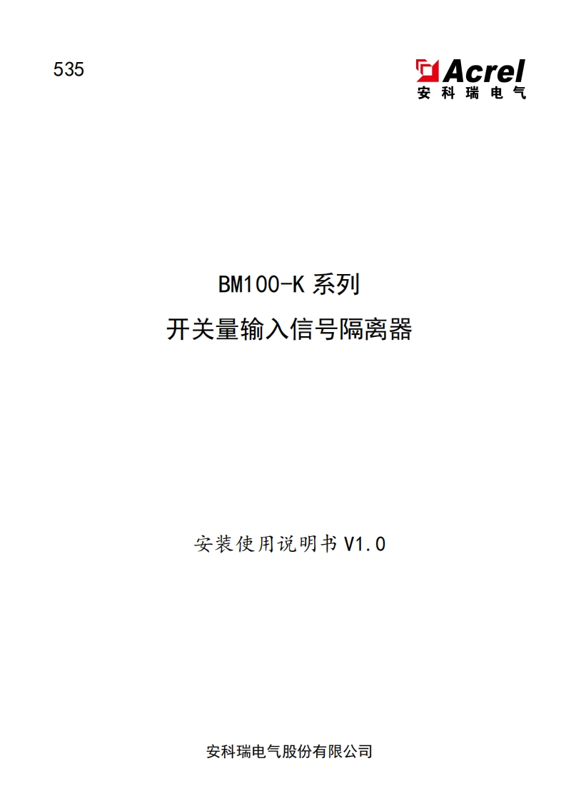 535BM100-K系列开关量输入信号隔离器说明书V1.0