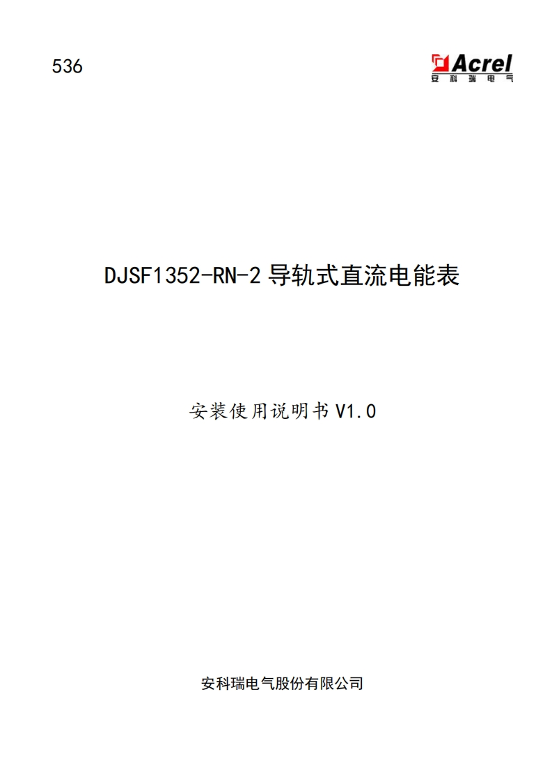 536DJSF1352-RN-2导轨式直流电能表说明书V1.0(V1.1)