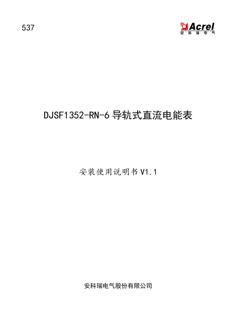 537DJSF1352-RN-6导轨式直流电能表说明书V1.1(V2.3)
