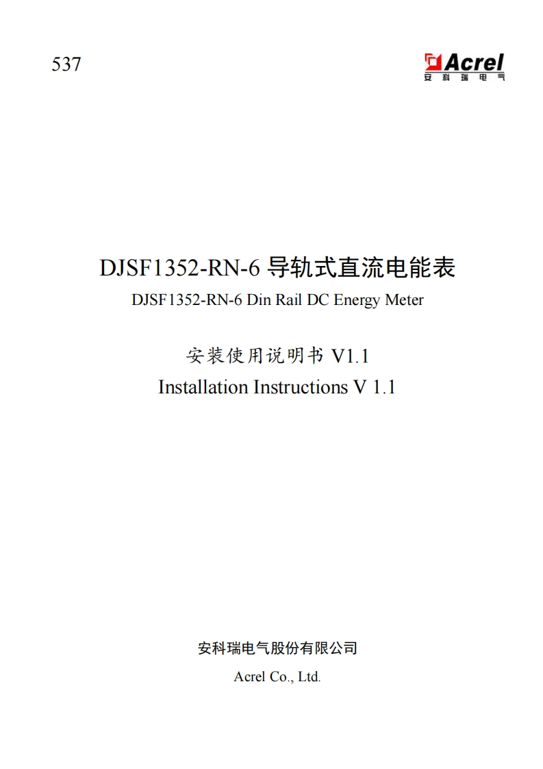 537DJSF1352-RN-6导轨式直流电能表说明书V1.1(中英)(V2.3)