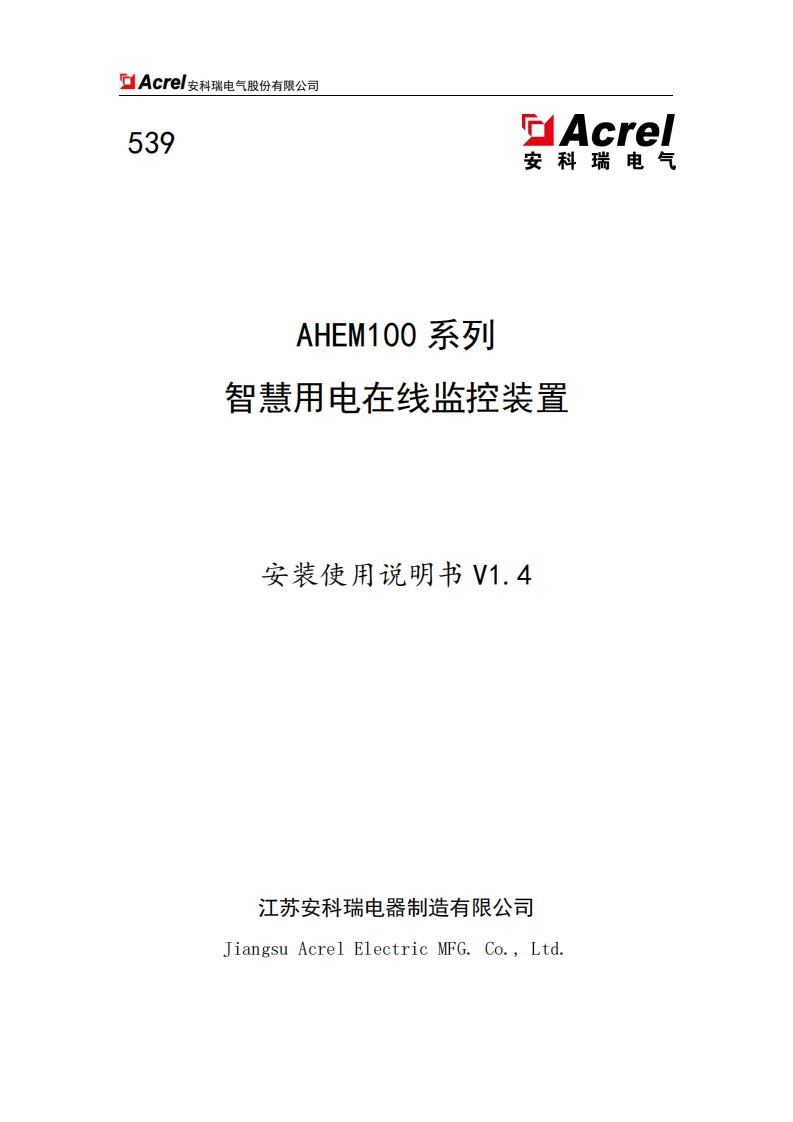 539AHEM100智慧用电在线监控装置安装使用说明书V1.4(V4.2)