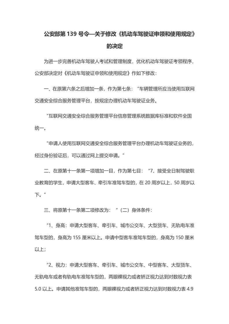 53公安部第139号令—关于修改《机动车驾驶证申领和使用规定》的决定