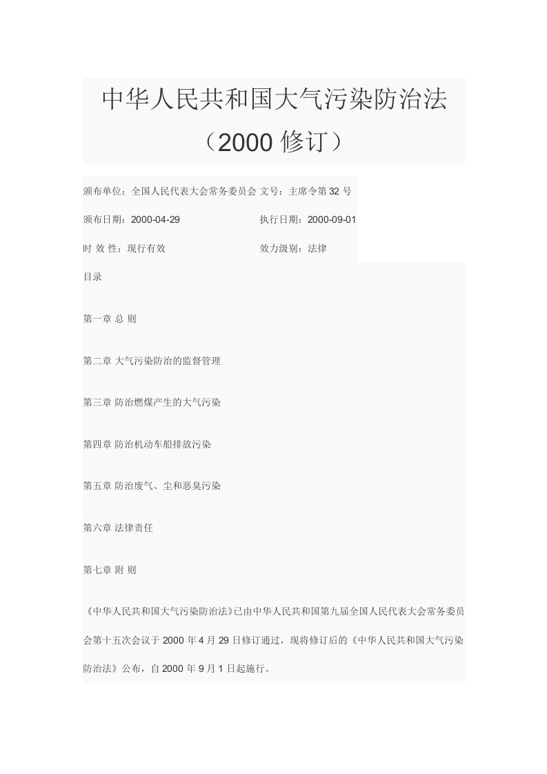 54.-中华人民共和国大气污染防治法（2000修订）