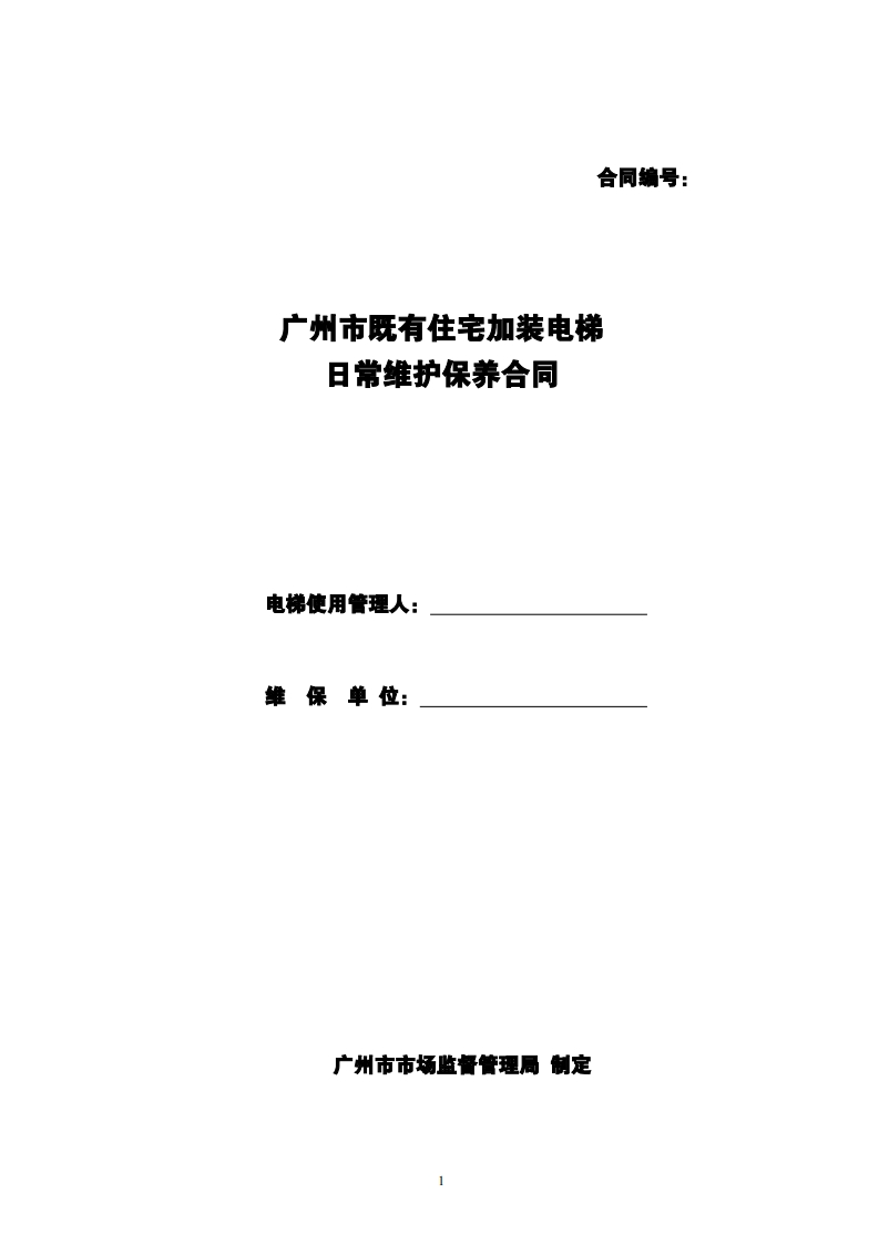 54.20210301：既有住宅加装电梯日常维护保养格式合同（示范文本）-4