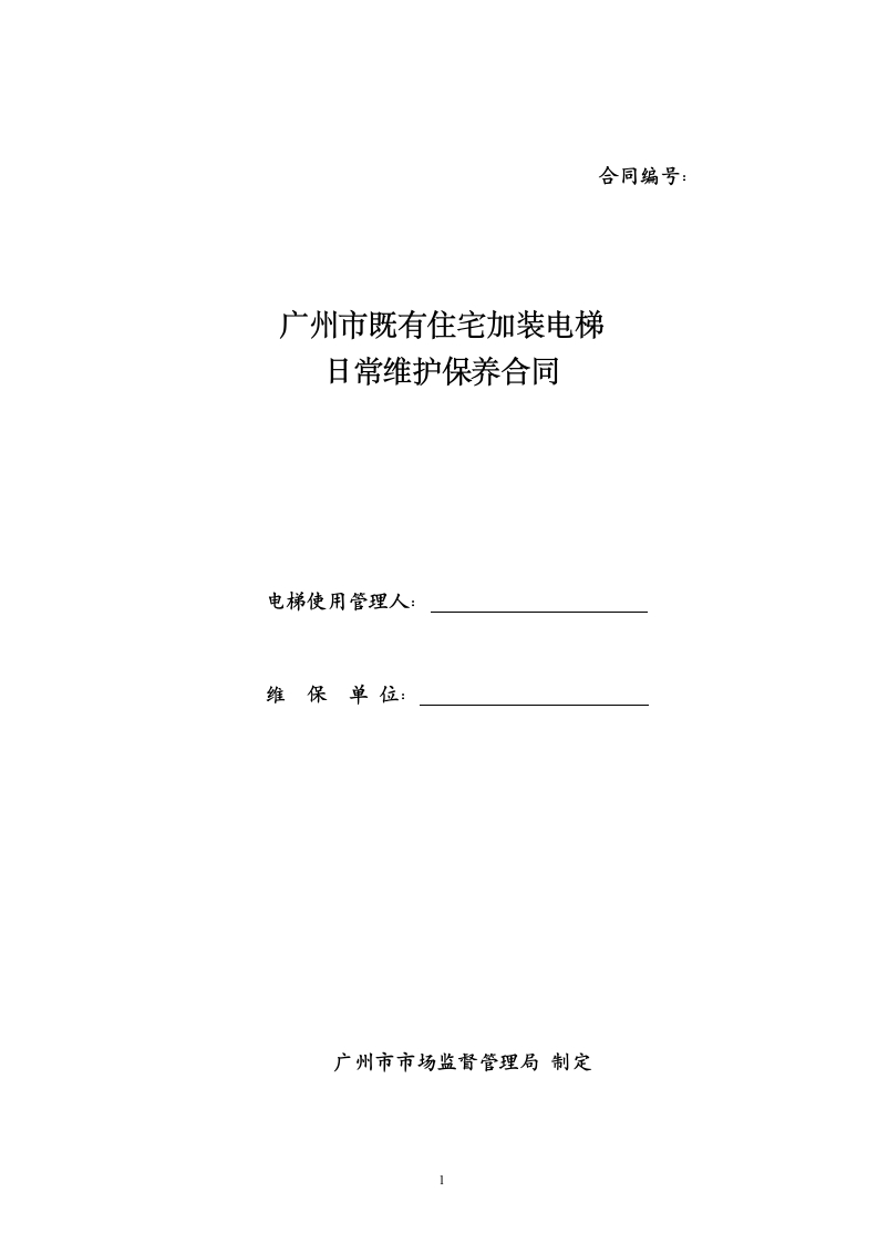 54.20210301：既有住宅加装电梯日常维护保养格式合同（示范文本）