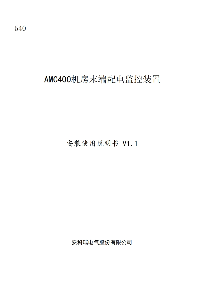 540_AMC400机房末端配电监控装置安装使用说明书_中文V1.1(V2.3)