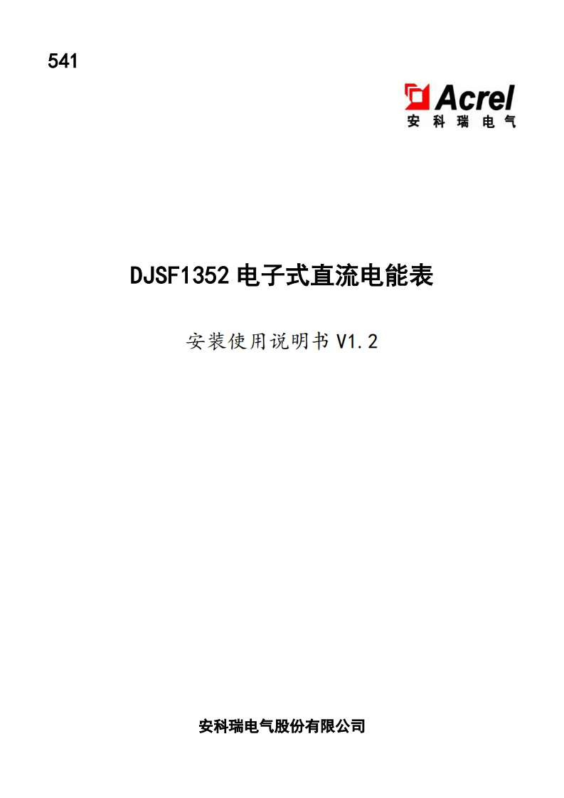 541DJSF1352电子式直流电能表安装使用说明书V1.2(V3.3)
