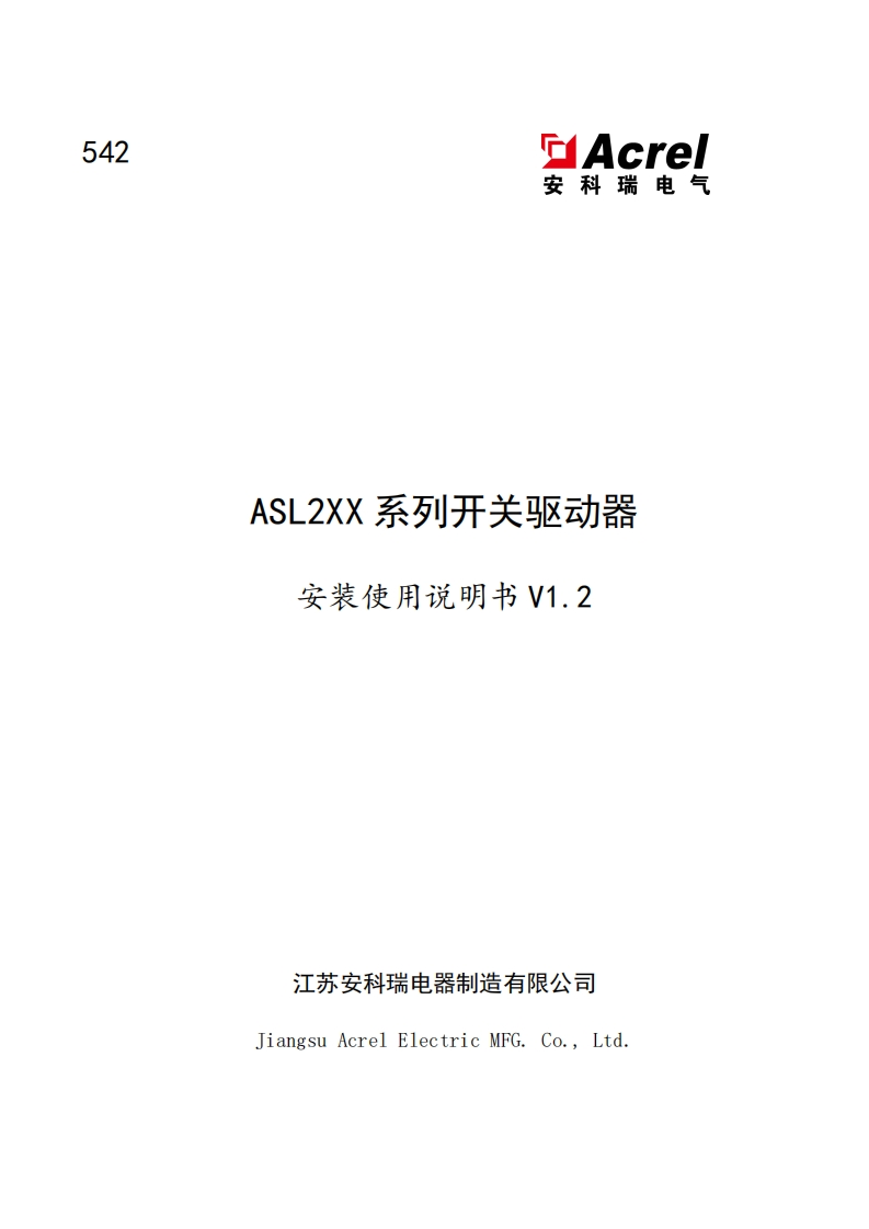 542ASL2xx系列开关驱动器使用说明书-V1.220220926(V1.1)