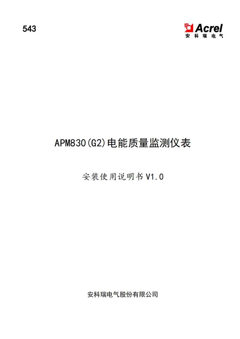 543APM830(G2)电能质量监测仪表安装使用说明书V1.0-20231106(V1.3)