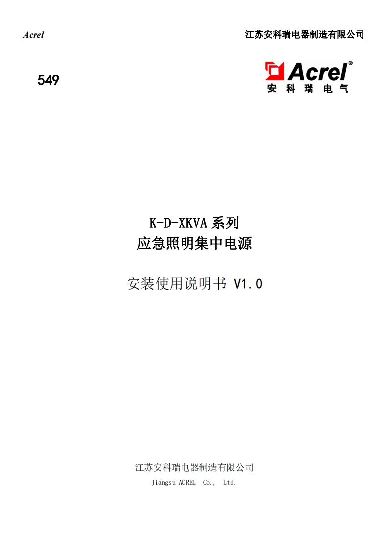 549K-D-XKVA系列应急照明集中电源安装使用说明书V1.0(V1.1)