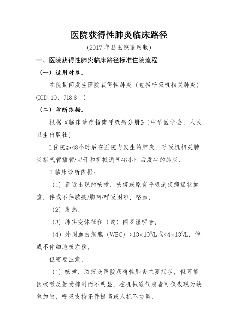 54医院获得性肺炎入院流程诊断标准（2017县医院通用版）