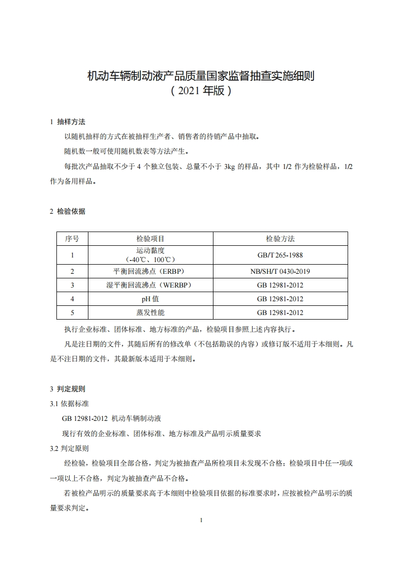 55-机动车辆制动液产品质量国家监督抽查实施细则（2021年版）