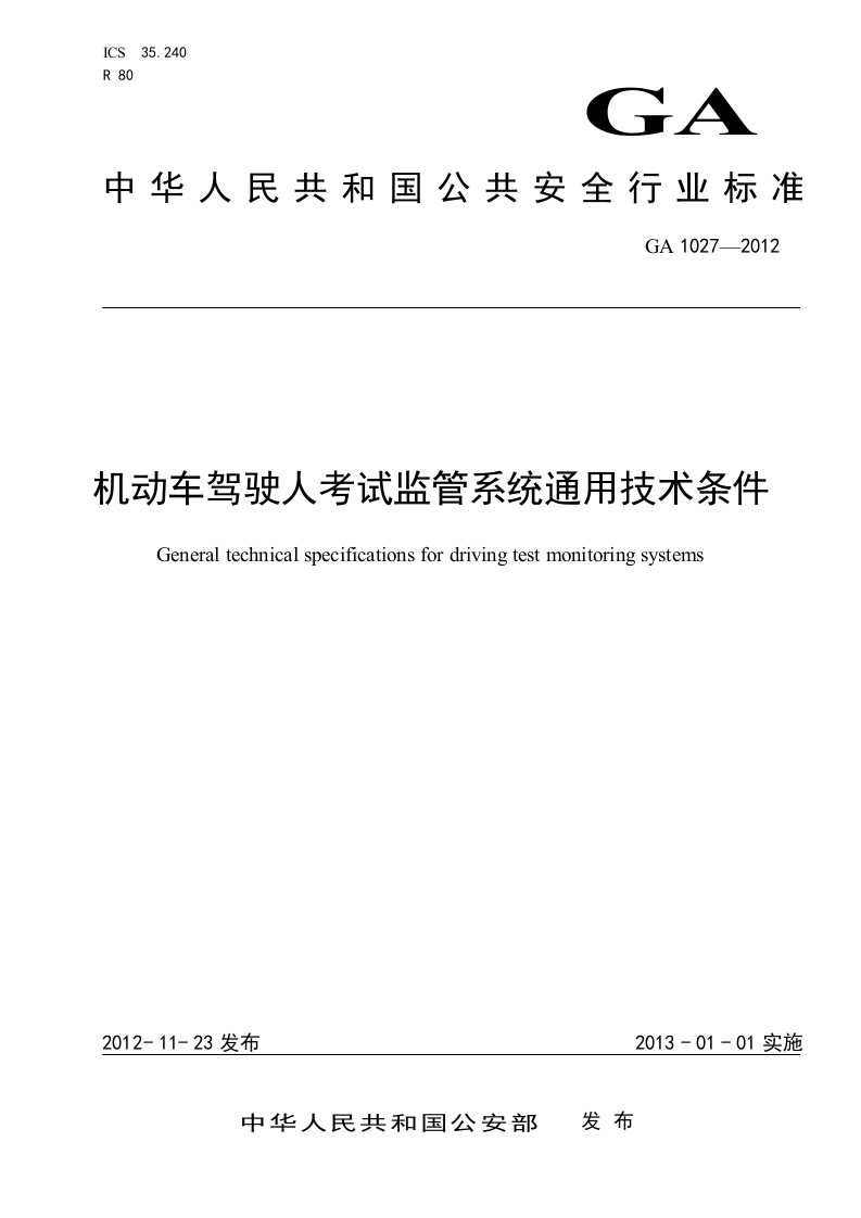 55.-机动车驾驶人考试监管系统通用技术条件（GA1027）