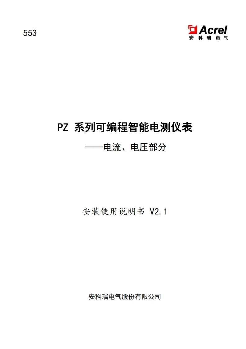 553PZ系列可编程智能电测仪表-电流电压部分安装使用说明书V2.1-20230620(V2.2)
