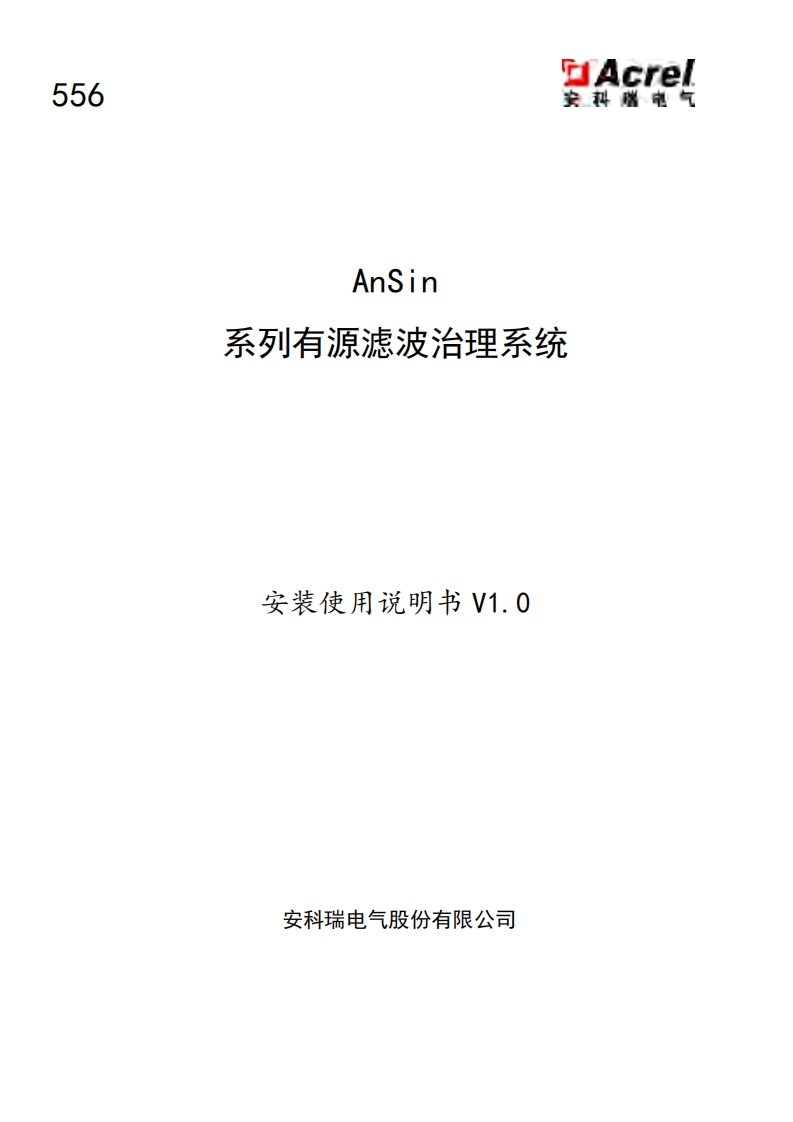 556AnSin系列有源谐波治理系统说明书