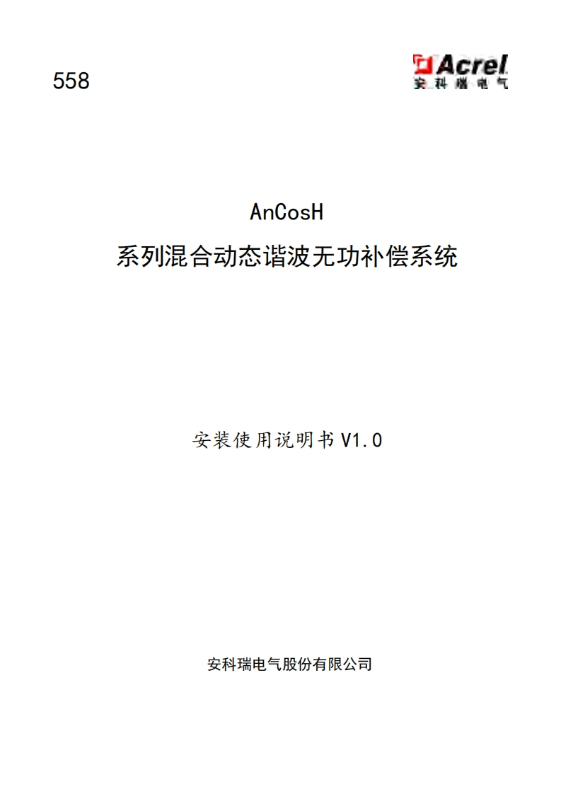 558AnCosH系列混合动态谐波无功补偿系统说明书