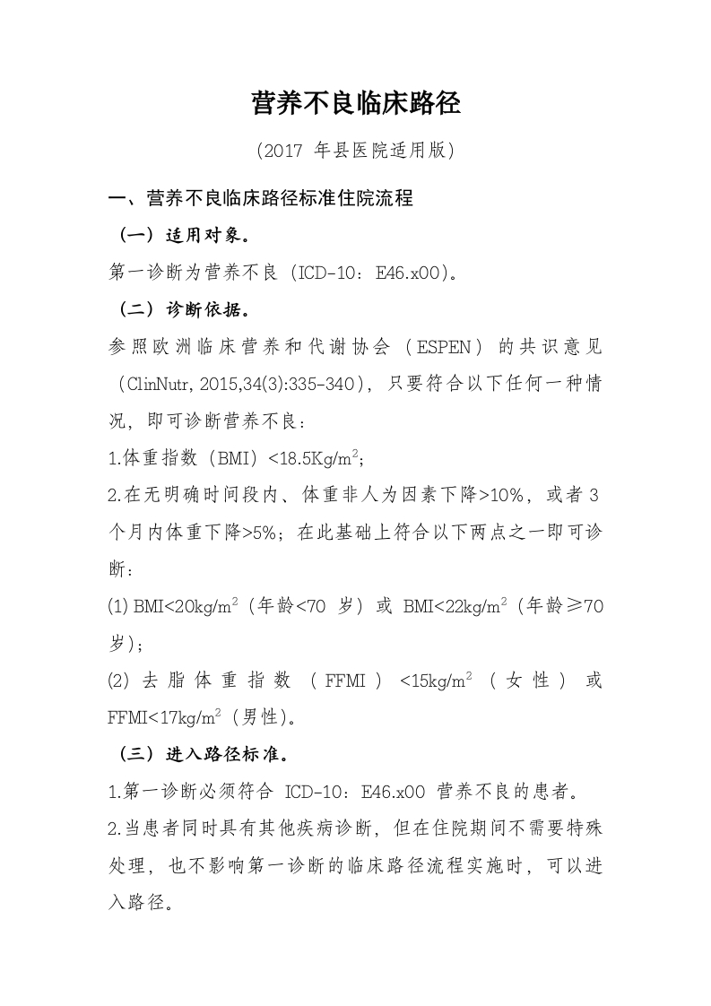 55营养不良入院流程诊断标准（2017县医院通用版）