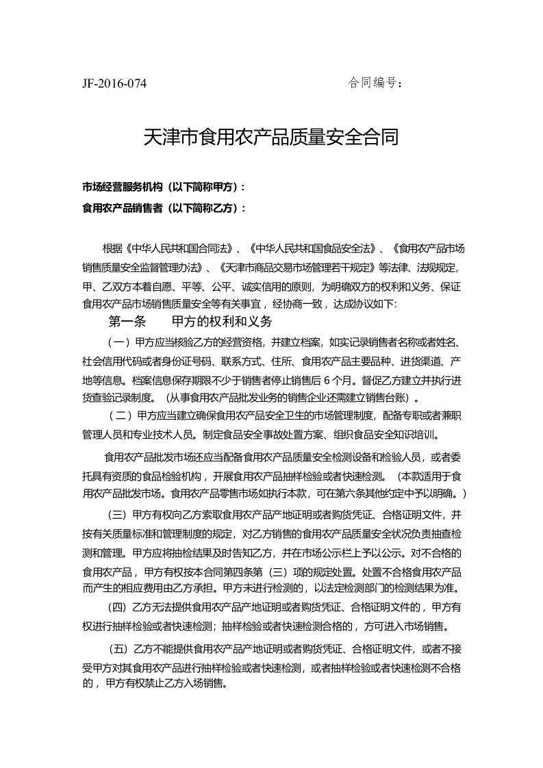 56.天津市食用农产品质量安全合同
