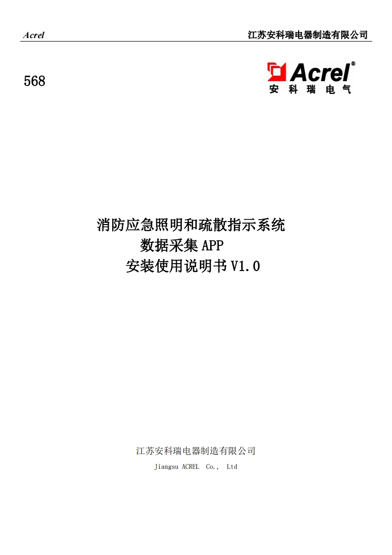 568疏散采集APP说明书V1.0(V1.1)