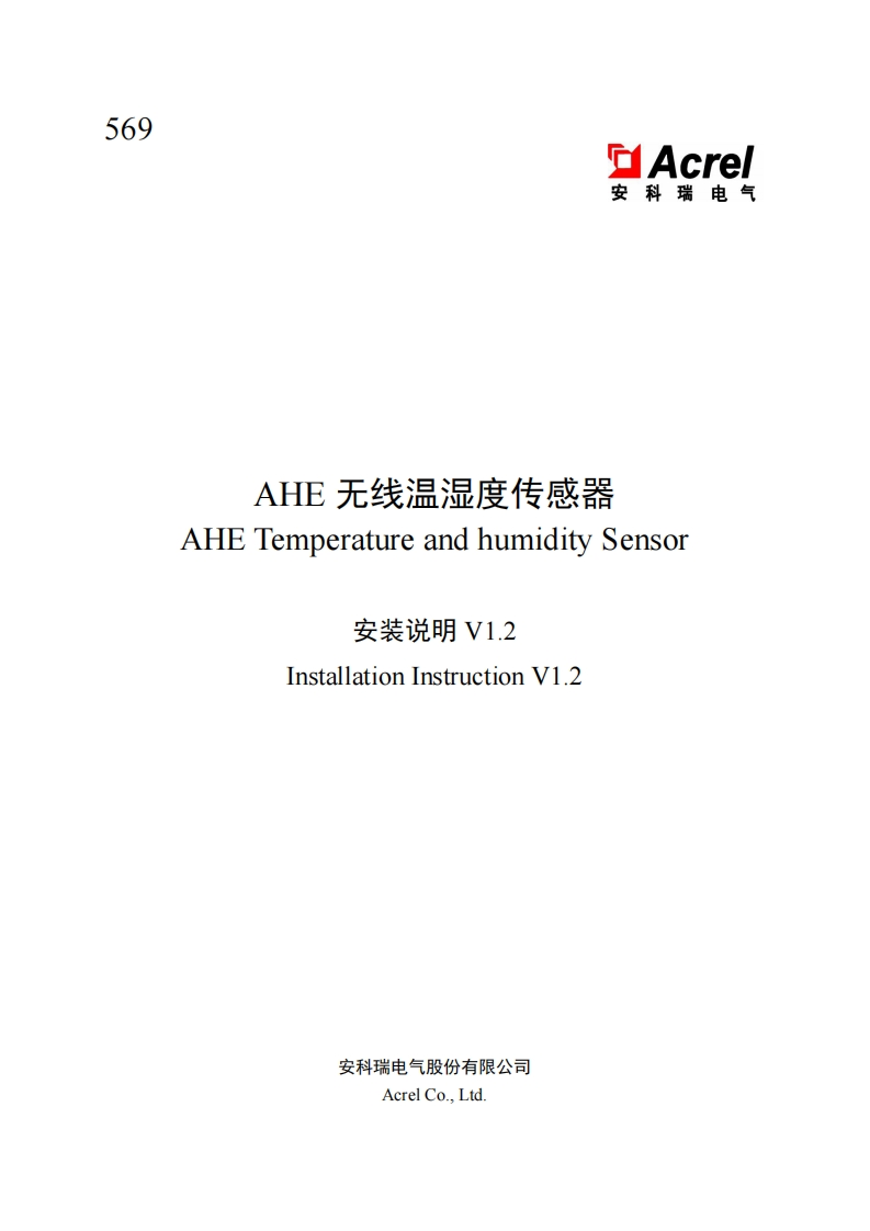 569-AHE100无线温湿度传感器安装说明中英文V1.2