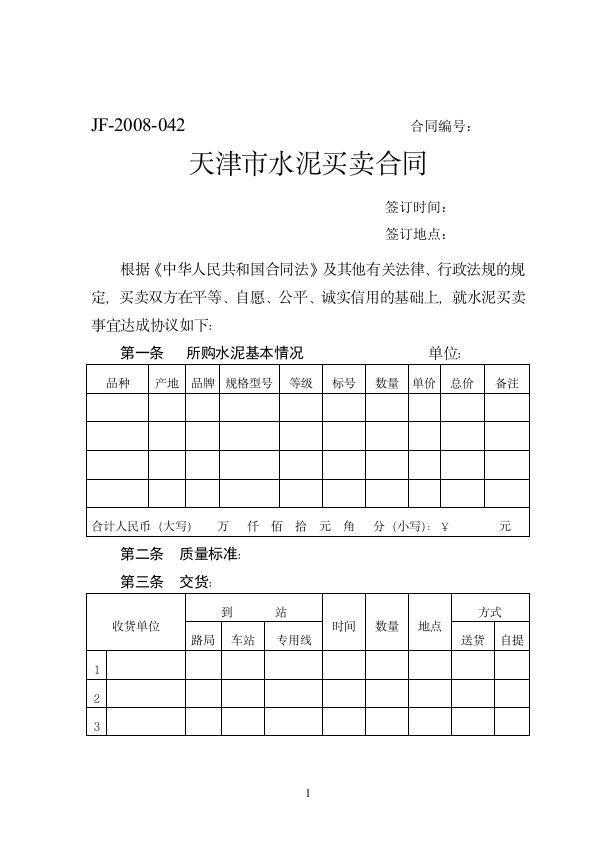 57.天津市水泥买卖合同