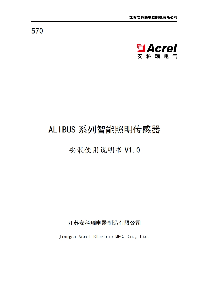 570ALIBUS系列智能照明传感器使用说明书V1.0(V1.2)