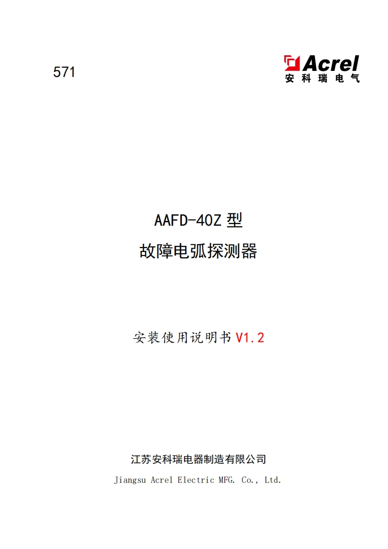 571AAFD-40Z型故障电弧探测器安装使用说明书_V1.2_20230726(V2.2)