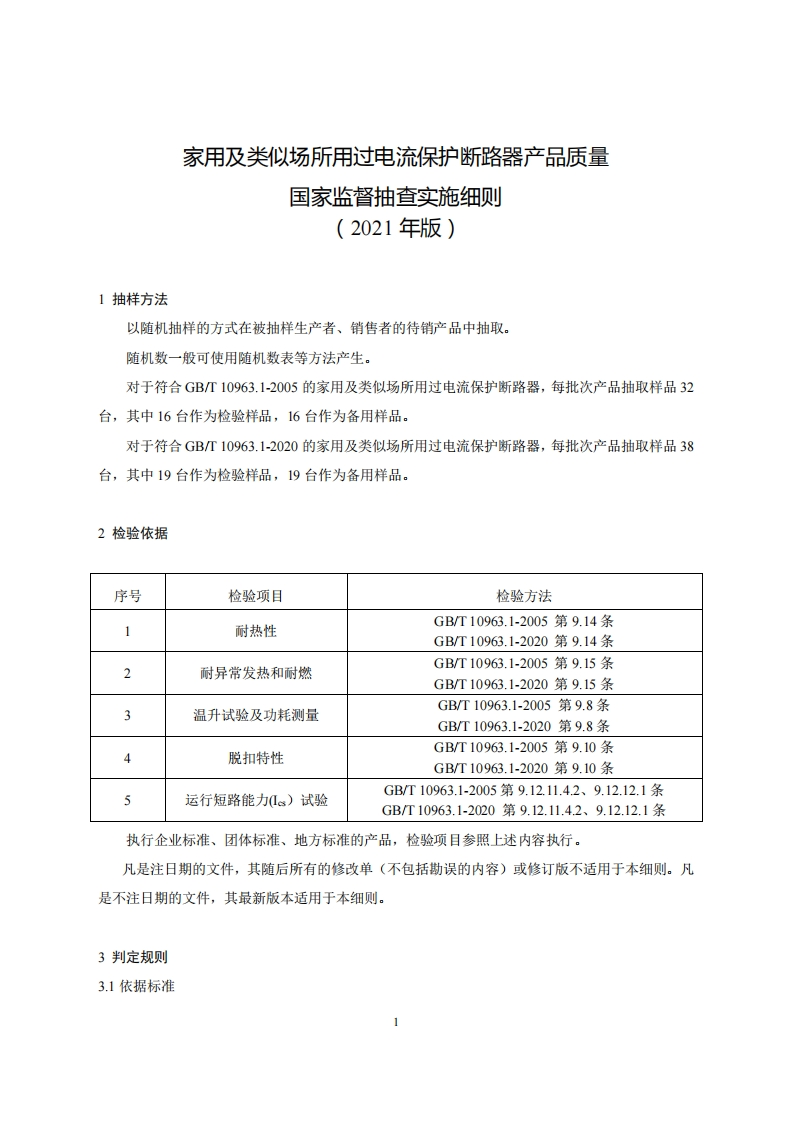 58-家用及类似场所用过电流保护断路器产品质量国家监督抽查实施细则（2021年版）