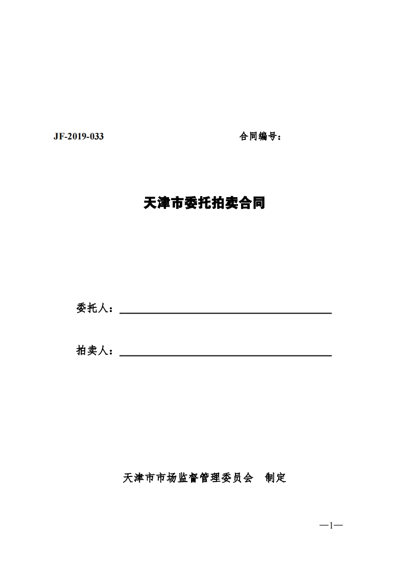 58.天津市委托拍卖合同-4