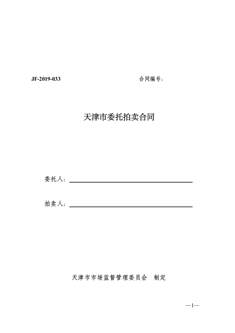 58.天津市委托拍卖合同