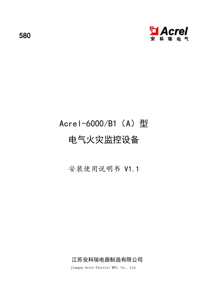 580Acrel-6000B1（A）型电气火灾监控设备安装使用说明书_V1.1