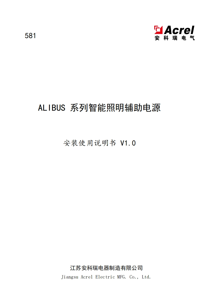 581ALIBUS系列智能照明辅助电源安装使用说明书_V1.0_20220526_20220526122812(V1.1)