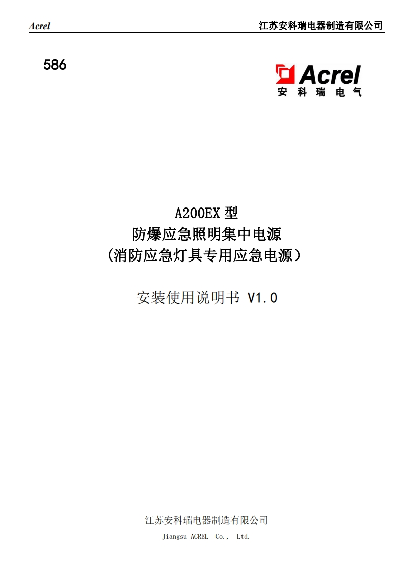 586A200EX防爆应急照明集中电源（消防应急灯具专用集中电源）V1.0(V1.1)