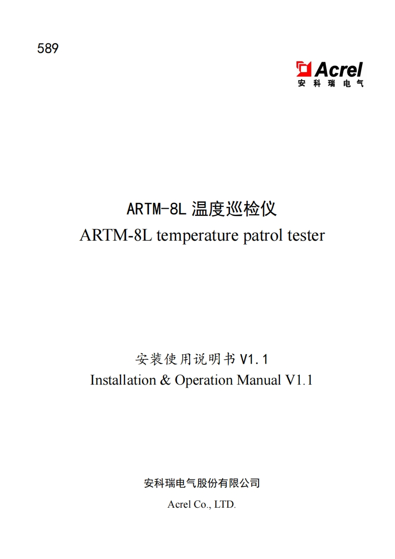 589-ARTM-8L温度巡检仪使用说明书(中英文)_V1.1-20231025