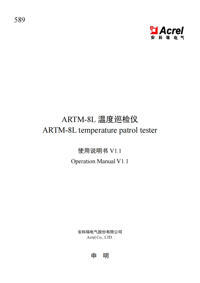 589-ARTM-8L温度巡检仪使用说明书(中英文)_V1.1-20250114(V1.2)