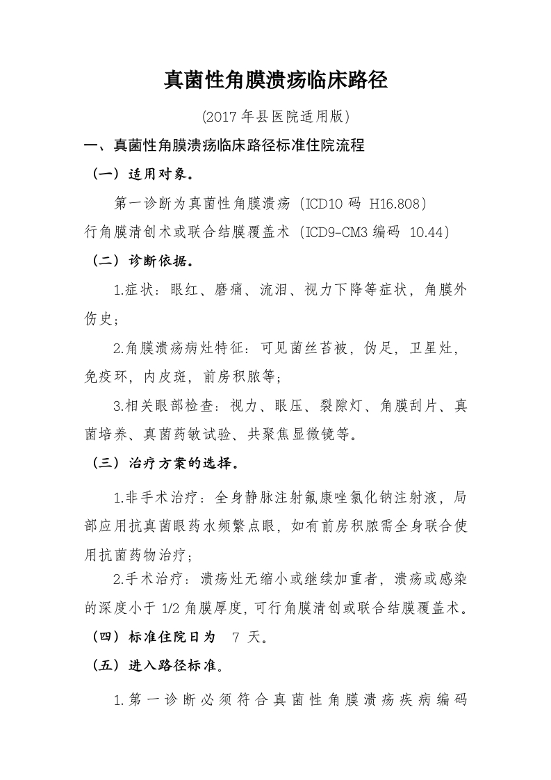 58真菌性角膜溃疡入院流程诊断标准（2017县医院通用）
